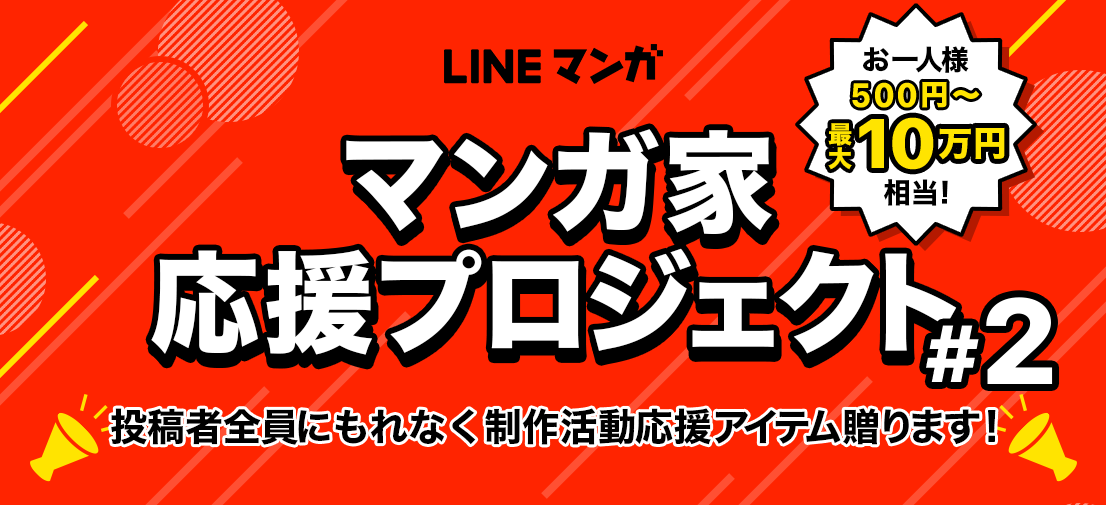 投稿すれば必ずもらえる マンガ家応援プロジェクト 2 Line マンガ公式ブログ 投稿すれば必ずもらえる マンガ家応援プロジェクト 2 Line マンガ公式ブログ