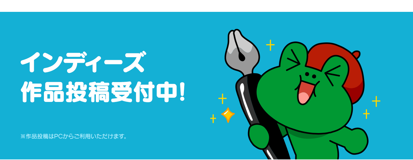 簡単 Lineマンガインディーズ に作品を投稿してみよう Line マンガ公式ブログ