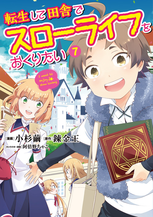 転生して田舎でスローライフ⑦