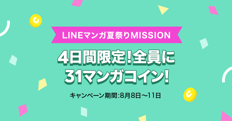 Lineマンガ夏祭り 開催 読みたいマンガ全巻プレゼントや 2 000話以上無料公開も Line マンガ公式ブログ