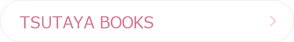 嘘恋tsutaya books