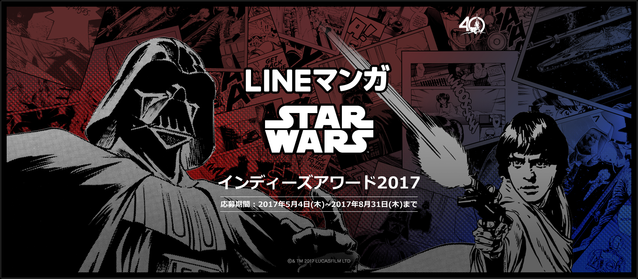 「LINEマンガ STAR WARS インディーズアワード2017」