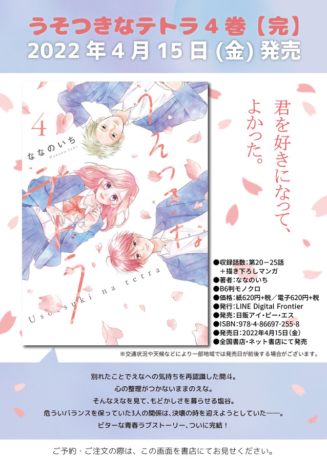 うそつきなテトラ④告知画像