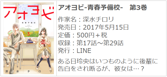 アオヨビ-青春予備校-　第3巻