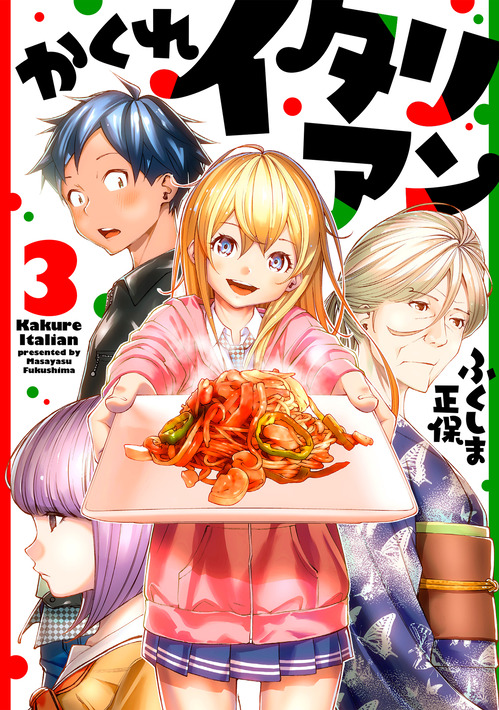 かくれイタリアン3巻