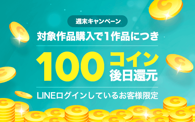 10月週末開催 対象作品を購入して100コイン後日還元キャンペーン Line マンガ公式ブログ 10月週末開催 対象作品を購入して100コイン後日還元キャンペーン Line マンガ公式ブログ