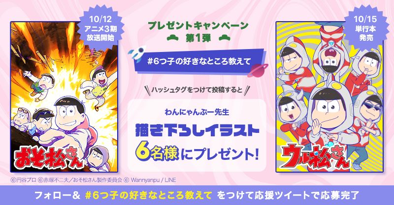 ウル松さん おそ松さん合同キャンペーン 帰ってきた６つ子たちを応援しよう Line マンガ公式ブログ