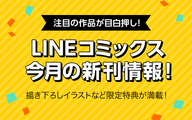 191125_LINEコミックス新刊発売用バナー_A (1)