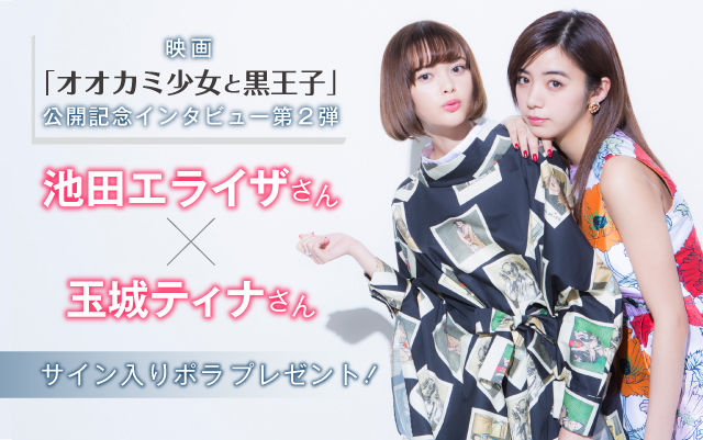 池田エライザさん 玉城ティナさん 映画 オオカミ少女と黒王子 公開記念インタビュー第2弾 原作マンガの無料キャンペーンも Line マンガ公式ブログ