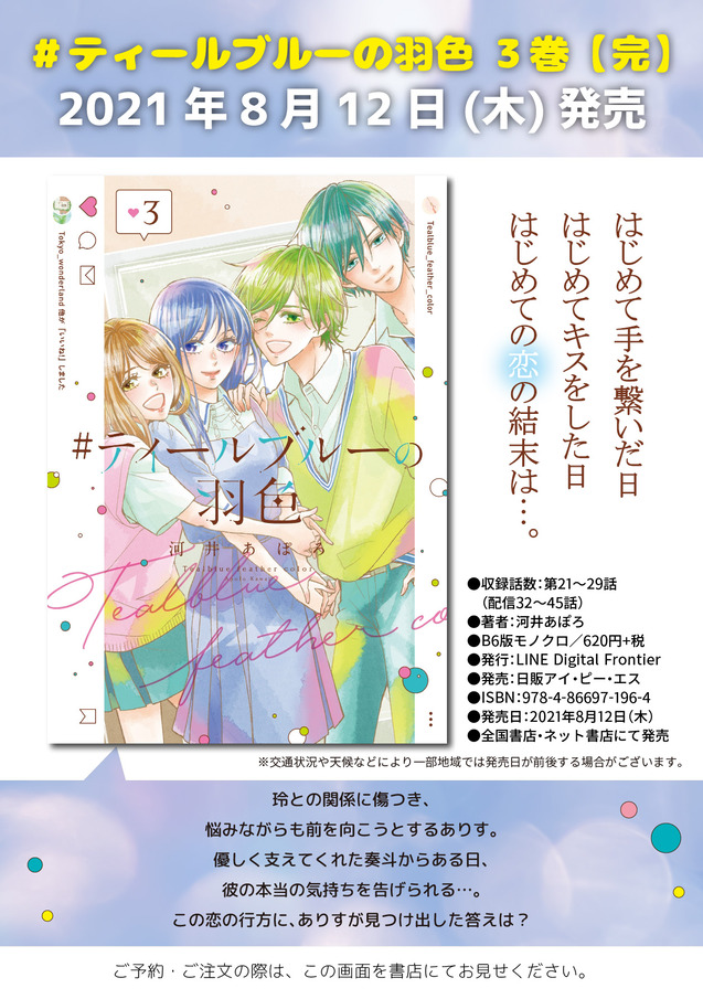 ティールブルーの羽色③告知画像