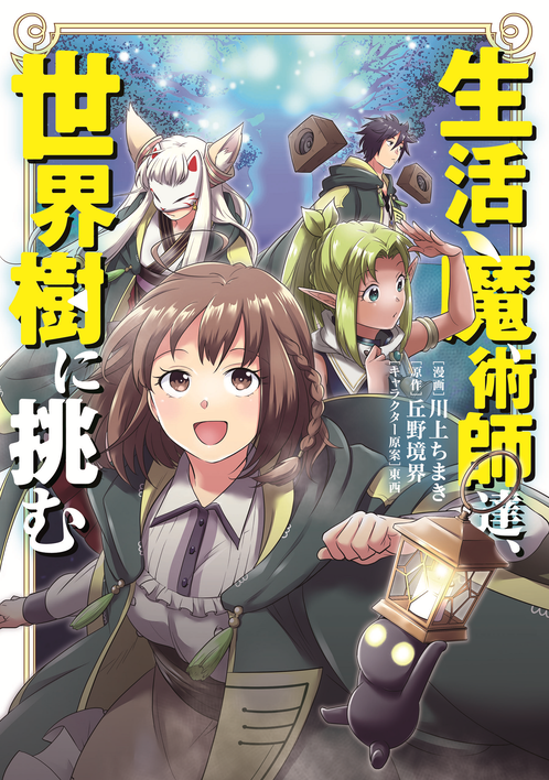 生活魔術師達、世界樹に挑む①