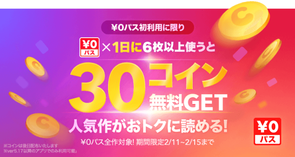 初利用者限定 0パス 6枚以上使ったら後日30マンガコインをプレゼント Line マンガ公式ブログ 初利用者限定 0パス 6枚以上使ったら後日30マンガコインをプレゼント Line マンガ公式ブログ