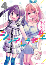 アラフォーリーマンのシンデレラ転生④