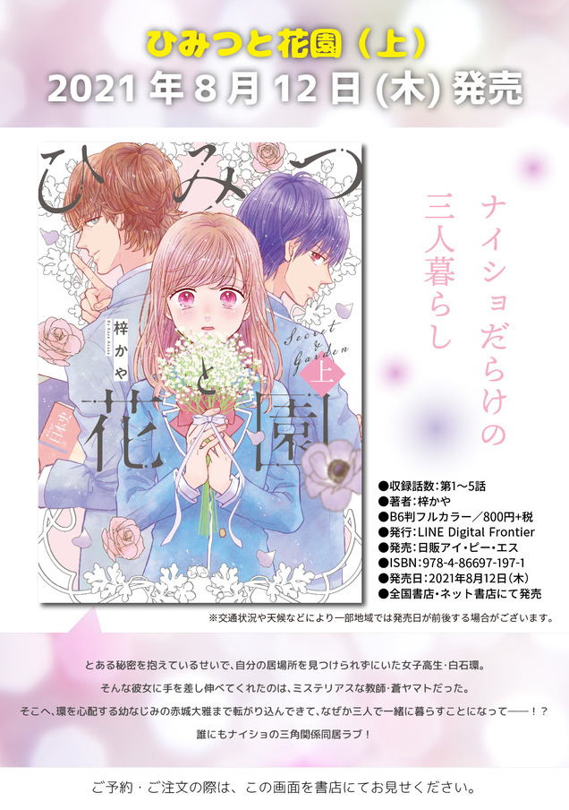 ひみつと花園上 告知画像