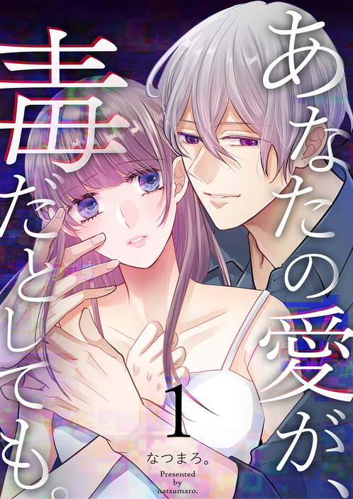 あなたの愛が、毒だとしても。①