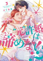 元許婚は諦めない！？③