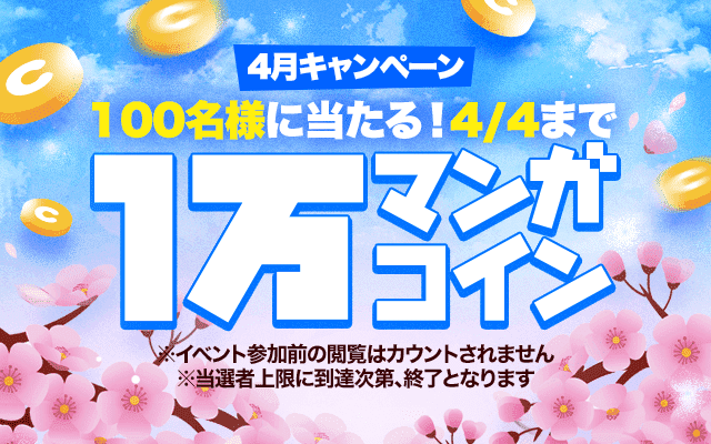 連載マンガを読むだけ 抽選で1万マンガコインが当たる 4月キャンペーン 開催中 Line マンガ公式ブログ 連載マンガを読むだけ 抽選で1万マンガコインが当たる 4月キャンペーン 開催中 Line マンガ公式ブログ