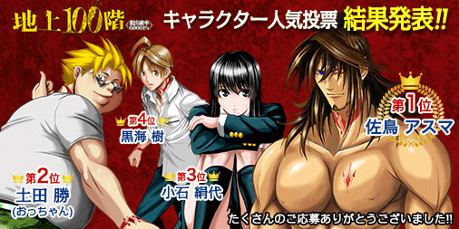 豪華景品が当たる 地上100階 キャラクター人気投票開催 作品へ出演のチャンスも Line マンガ公式ブログ 豪華景品が当たる 地上100階 キャラクター人気投票開催 作品へ出演のチャンスも Line マンガ公式ブログ