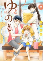 ゆとのと2巻カバー