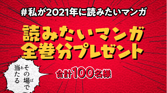 読みたいマンガ全巻分プレゼント 私が21年に読みたいマンガ Twitterキャンペーン開催中 Line マンガ公式ブログ 読みたいマンガ全巻分プレゼント 私が21年に読みたいマンガ Twitterキャンペーン開催中 Line マンガ公式ブログ
