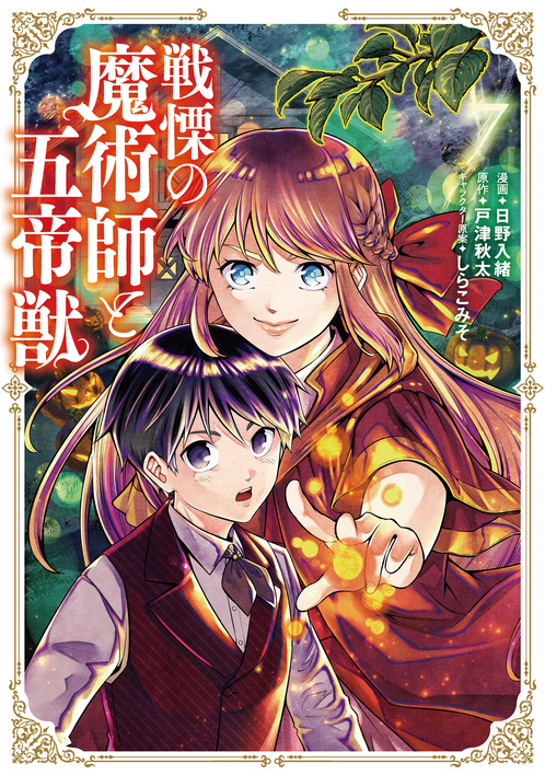 戦慄の魔術師と五帝獣⑦