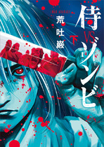 侍VSゾンビ_下