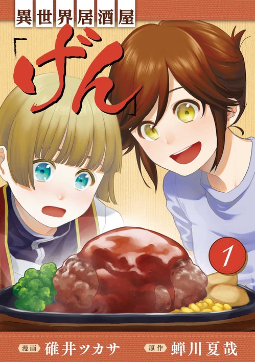 異世界居酒屋「げん」1巻_書影再校