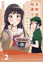 吉野家兄弟②