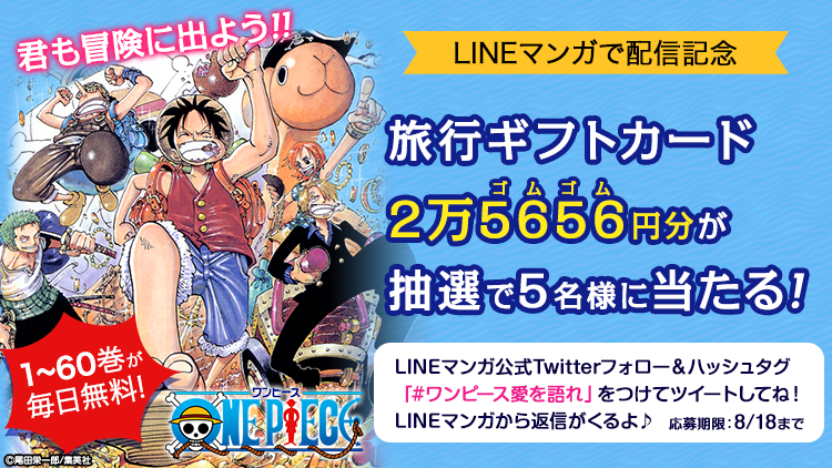 One Piece 1 60巻分が毎日無料で読める さらに期間限定で30話イッキ読みも実施中 Line マンガ公式ブログ