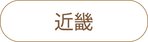 近畿
