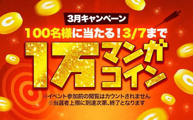 連載マンガを読むだけ 抽選で1万マンガコインが当たる 3月キャンペーン 開催中 Line マンガ公式ブログ 連載マンガを読むだけ 抽選で1万マンガコインが当たる 3月キャンペーン 開催中 Line マンガ公式ブログ