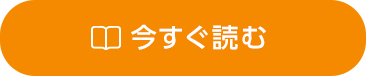 今すぐ読む！