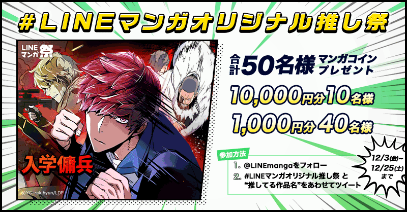 LINEマンガオリジナル推し祭】合計50名様にマンガコインが当たる