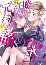 元許婚は諦めない！？②
