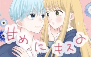 甘めにキス