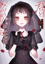 君とメリーバッドエンド③