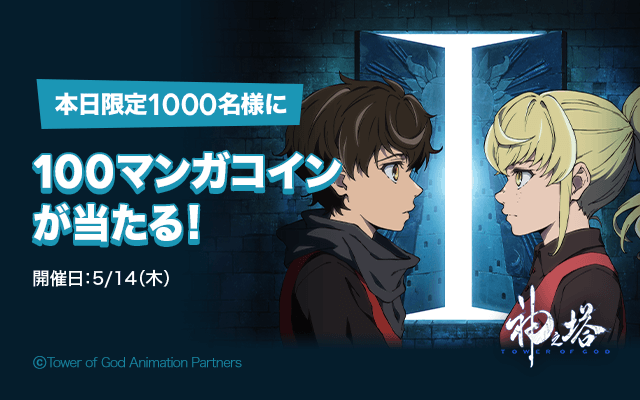神之塔 の連載マンガを読むだけ 抽選で1 000名様に100マンガコインが当たる 神之塔アニメ化記念mission 開催中 Line マンガ 公式ブログ