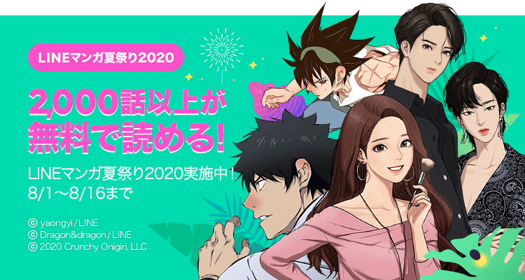 Lineマンガ夏祭り 開催 読みたいマンガ全巻プレゼントや 2 000話以上無料公開も Line マンガ公式ブログ Lineマンガ夏祭り 開催 読みたいマンガ全巻プレゼントや 2 000話以上無料公開も Line マンガ公式ブログ