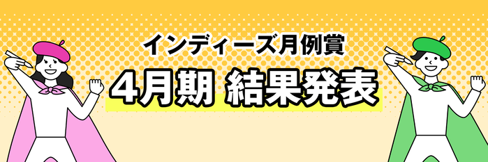 月例賞4月期