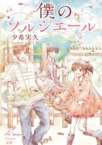 僕のソルシエール③