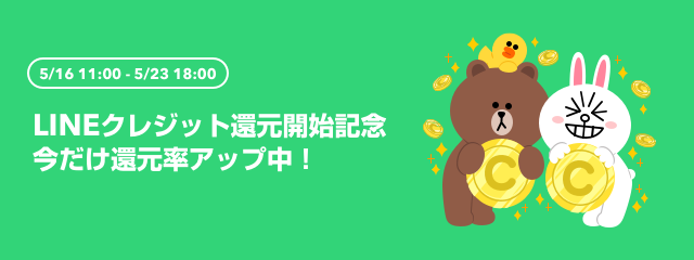 Line Store 限定 マンガコインを買うならline Storeで Line クレジット還元 スタート Line マンガ公式ブログ