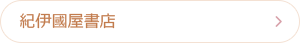 紀伊国屋書店