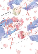 うそつきなテトラ④