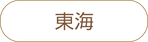 東海