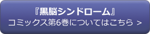 ６巻こちら＞