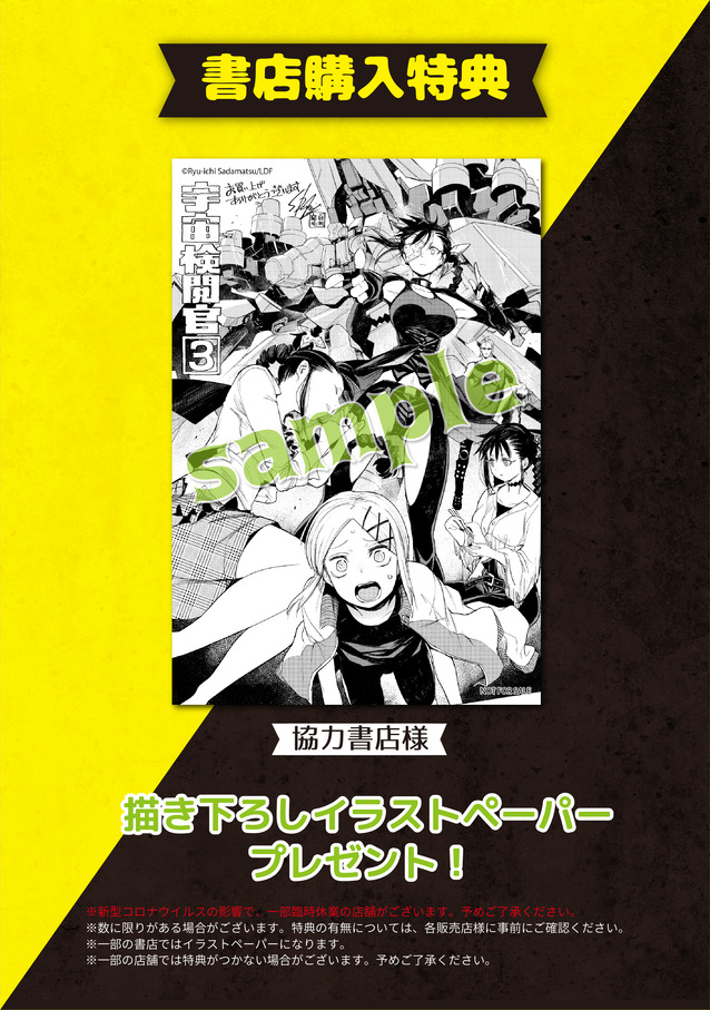 宇宙検閲官③特典画像