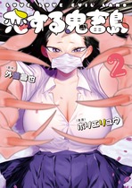 恋する鬼畜島②