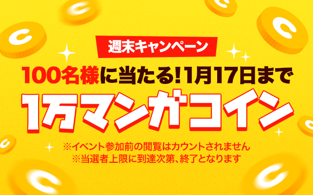 連載マンガを読むだけ 抽選で1万マンガコインが当たる 週末キャンペーン 開催中 Line マンガ公式ブログ 連載マンガを読むだけ 抽選で1万マンガコインが当たる 週末キャンペーン 開催中 Line マンガ公式ブログ