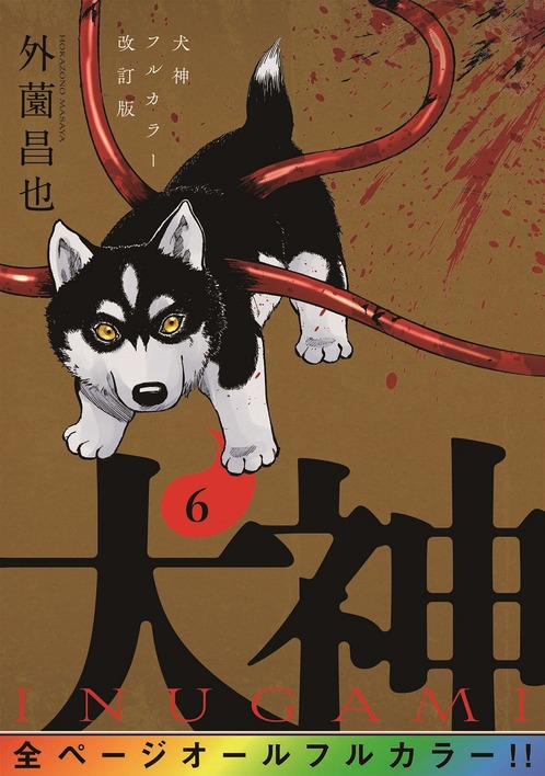 犬神⑥