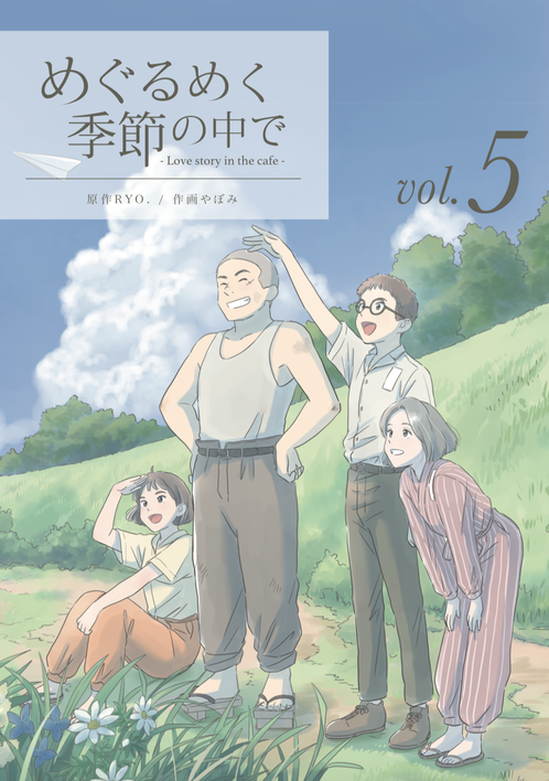 めぐるめく季節の中で⑤